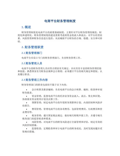 电商平台.财务管理制度