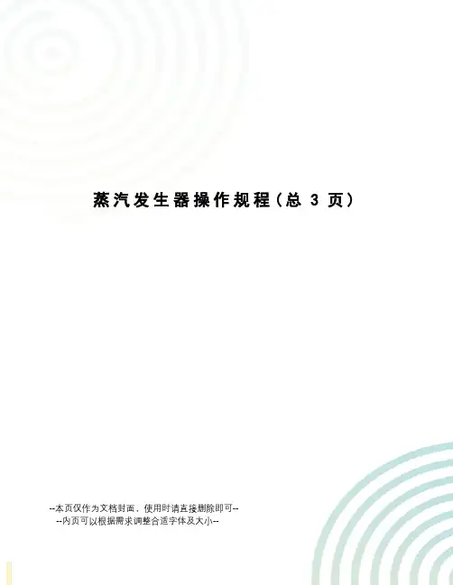 蒸汽发生器操作规程