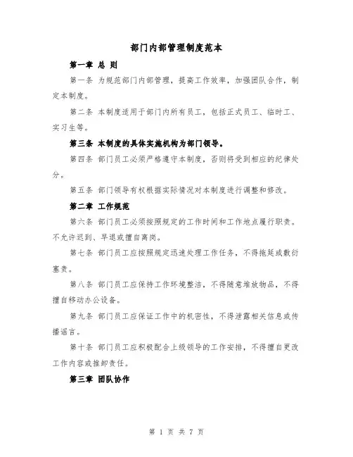 部门内部管理制度范本（3篇）