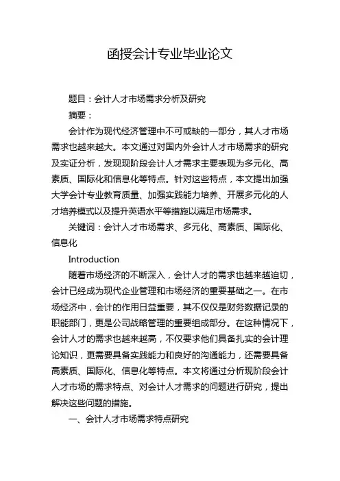函授会计专业毕业论文