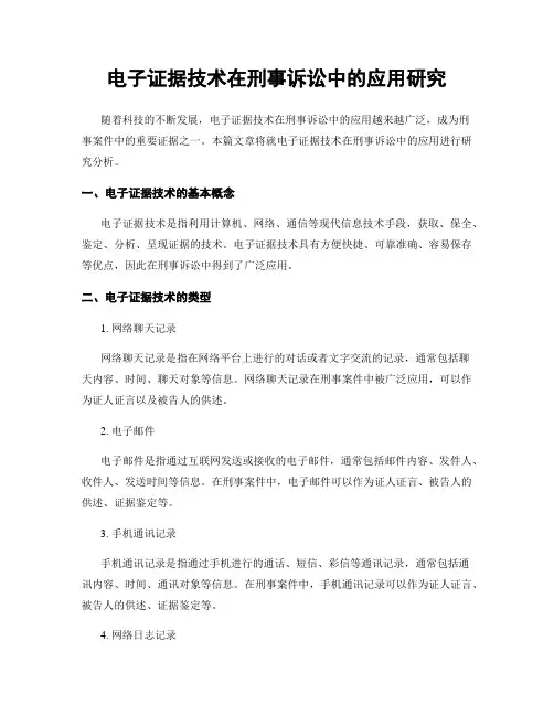 电子证据技术在刑事诉讼中的应用研究