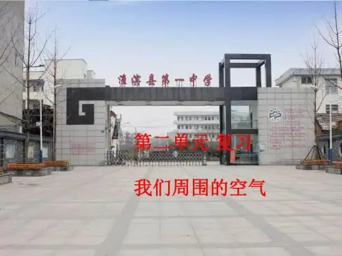 最新-人教版九年级上册化学第二单元我们周围的空气复习课件(34张ppt)-PPT文档资料