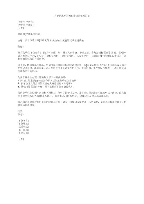 关于开具无犯罪记录证明的函