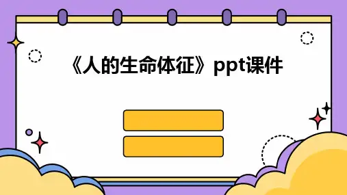 《人的生命体征》课件
