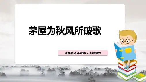 《茅屋为秋风所破歌》优秀课件PPT