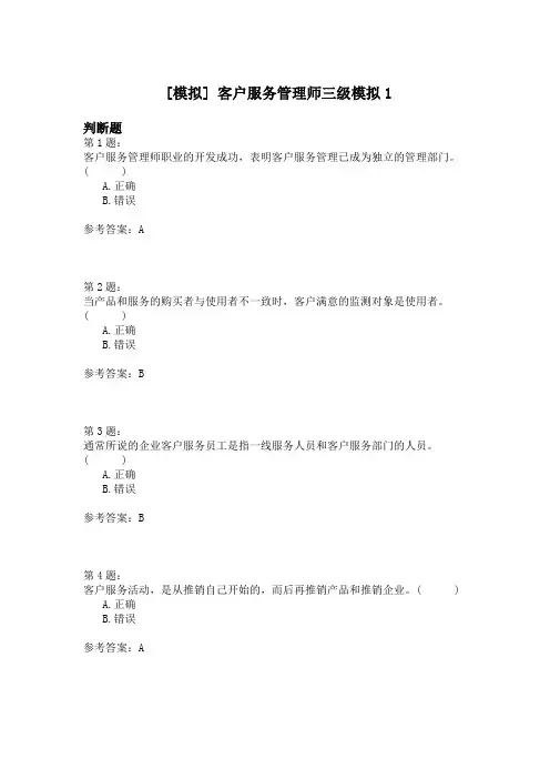 客户服务管理师三级模拟1