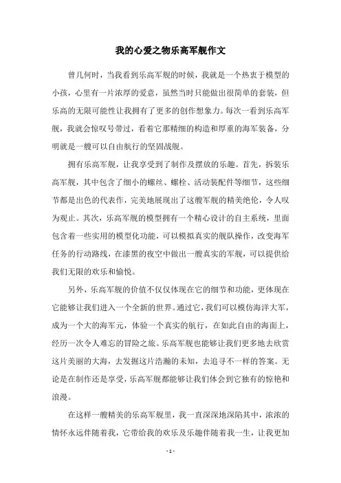 我的心爱之物乐高军舰作文
