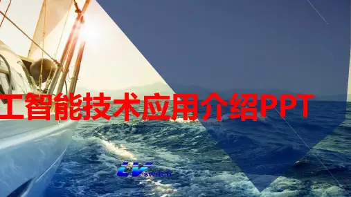 人工智能技术应用介绍PPT