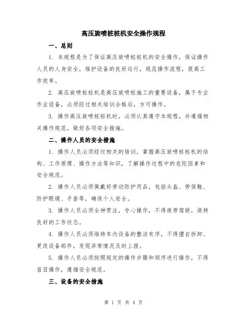 高压旋喷桩桩机安全操作规程