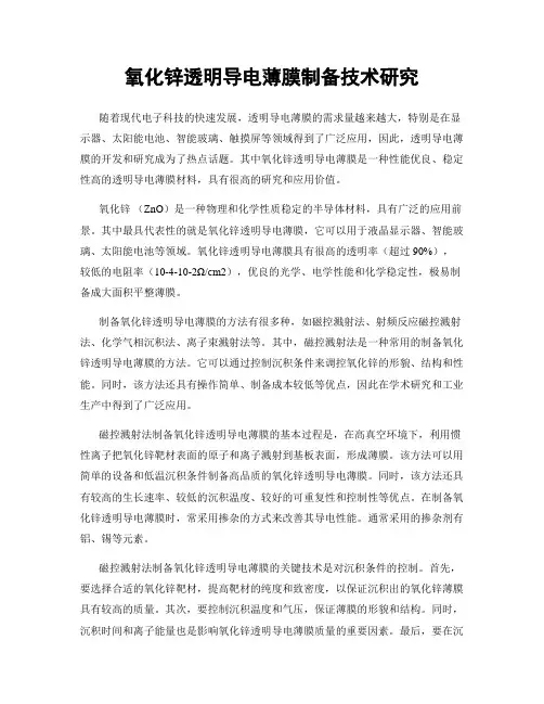 氧化锌透明导电薄膜制备技术研究