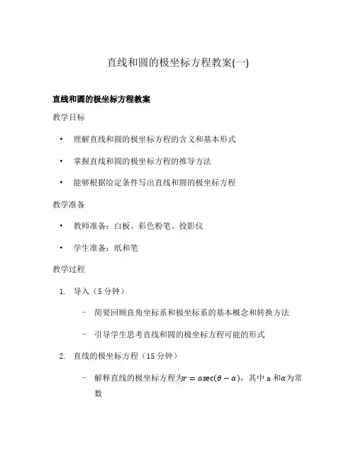 直线和圆的极坐标方程教案(一)