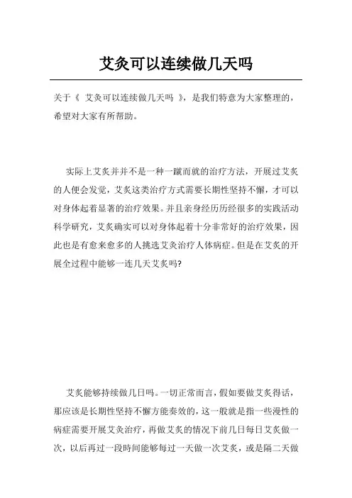 艾灸可以连续做几天吗