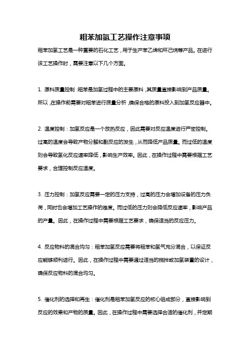 粗苯加氢工艺操作注意事项