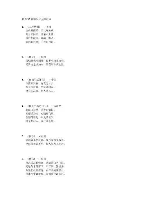 精选30首描写秋天的古诗