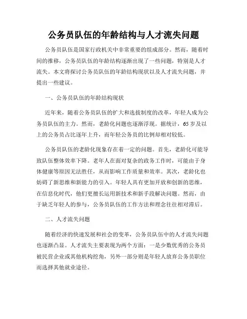 公务员队伍的年龄结构与人才流失问题