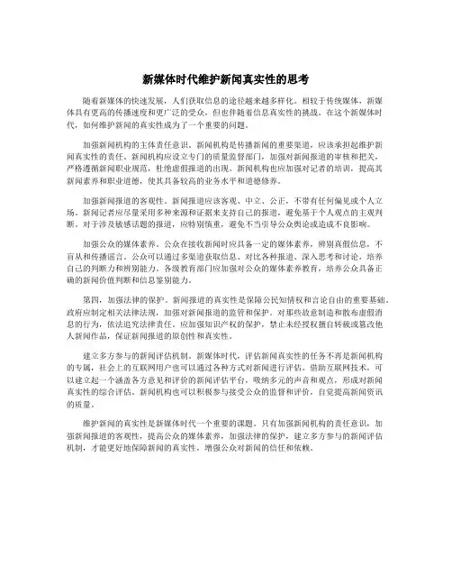 新媒体时代维护新闻真实性的思考
