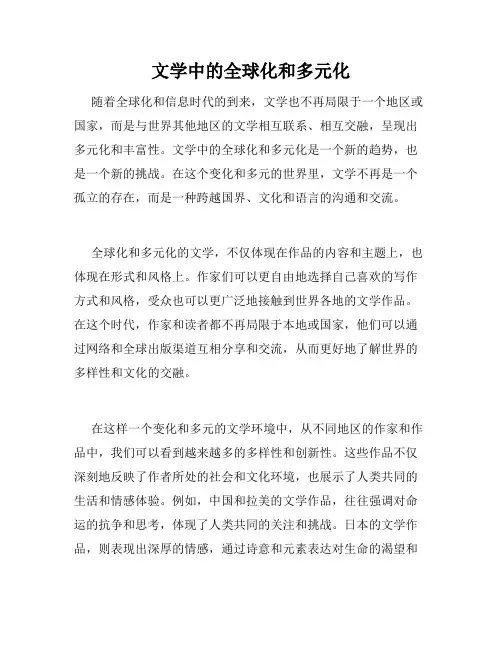 文学中的全球化和多元化