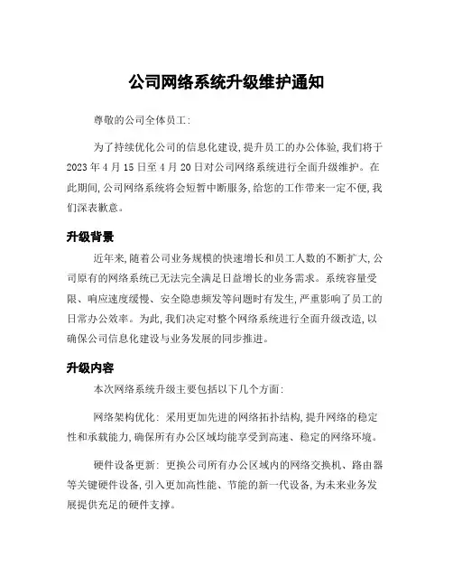 公司网络系统升级维护通知