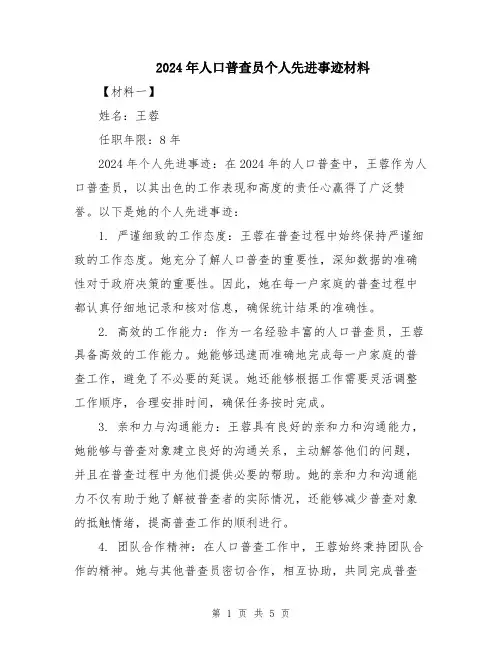 2024年人口普查员个人先进事迹材料