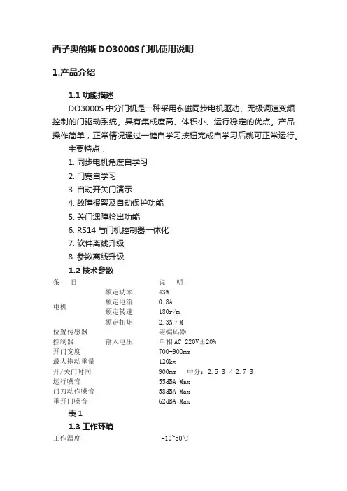 西子奥的斯DO3000S门机使用说明