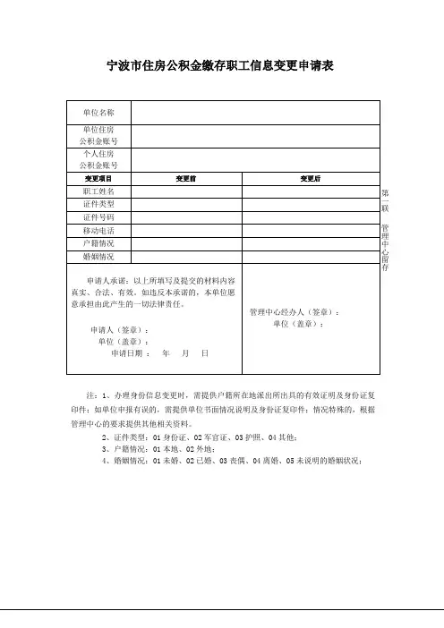 宁波住房公积金缴存职工信息变更申请表