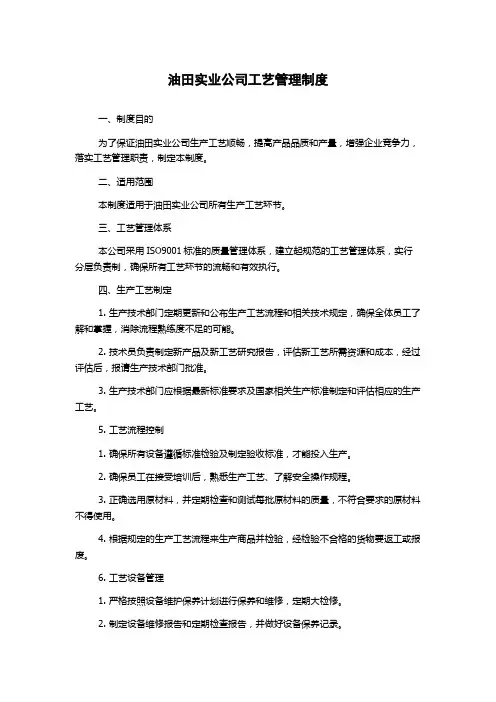 油田实业公司工艺管理制度