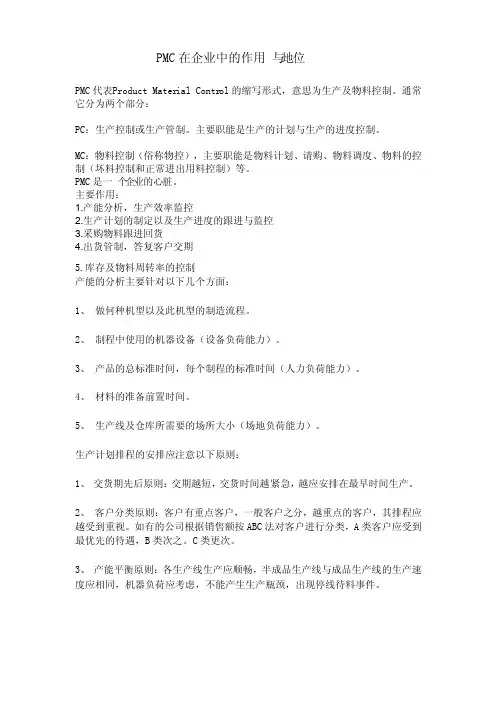 PMC在企业中的作用与地位