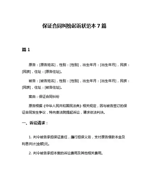保证合同纠纷起诉状范本7篇