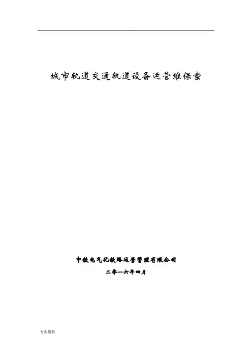 城市轨道交通轨道设备运营维保方案