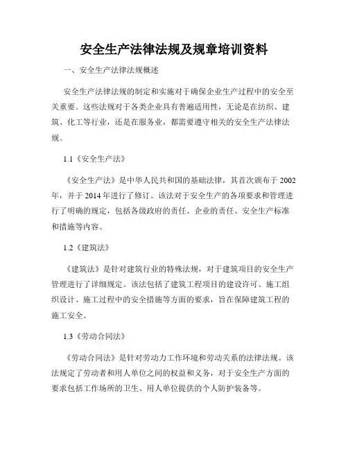 安全生产法律法规及规章培训资料