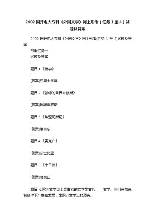 2402国开电大专科《外国文学》网上形考（任务1至4）试题及答案