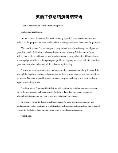 英语工作总结演讲结束语