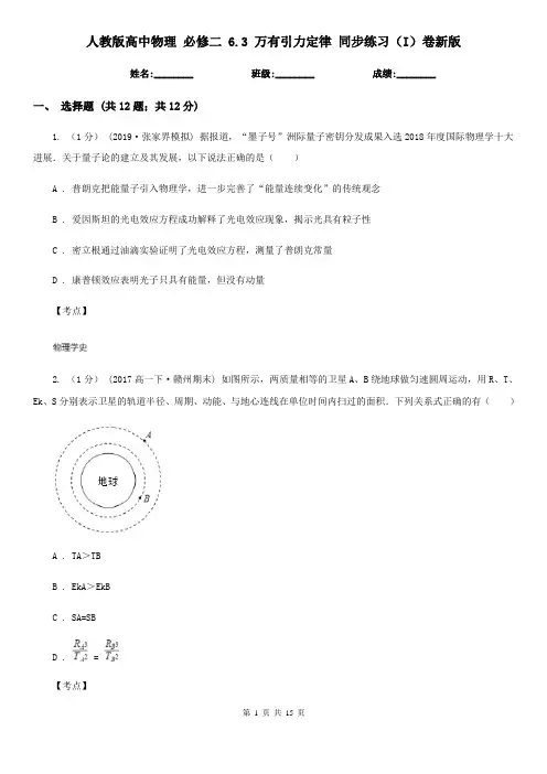 人教版高中物理 必修二 6.3 万有引力定律 同步练习(I)卷新版