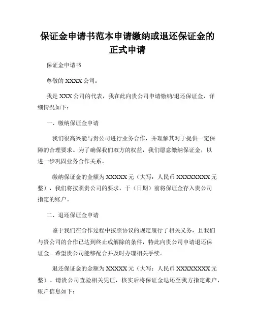 保证金申请书范本申请缴纳或退还保证金的正式申请