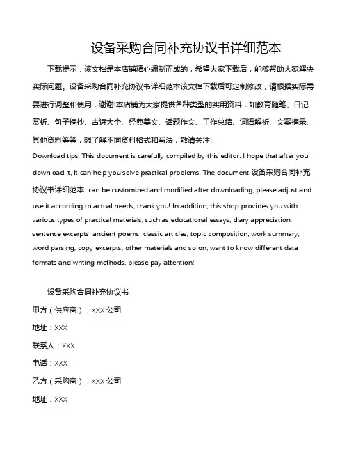 设备采购合同补充协议书详细范本