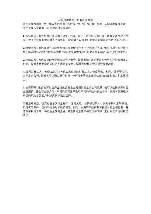 从投资者角度分析有色金属加