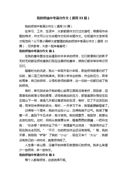 我的烦恼中考满分作文（通用33篇）