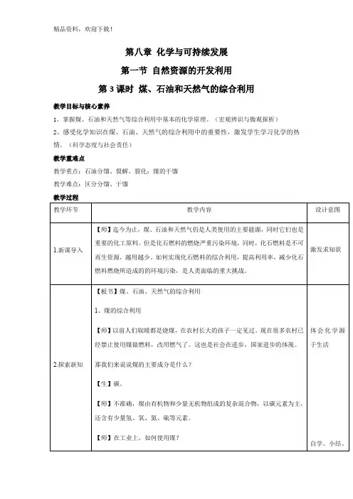 8.1.3煤、石油和天然气的综合利用 教学设计