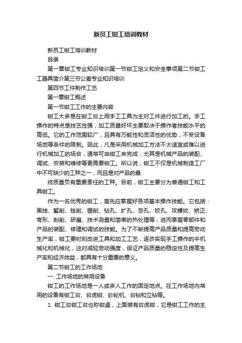 新员工钳工培训教材