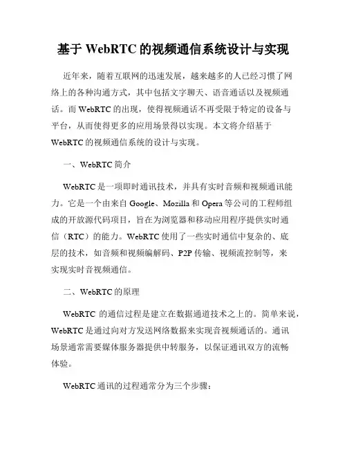 基于WebRTC的视频通信系统设计与实现