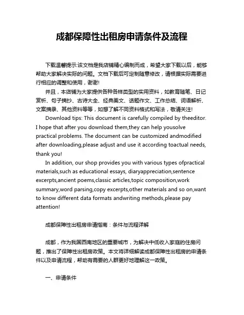 成都保障性出租房申请条件及流程