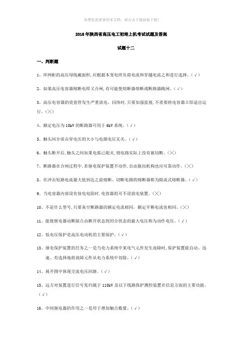 2018年陕西省高压电工初培上机考试试题及答案试题十二