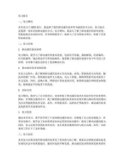 现代移动通信技术实习报告