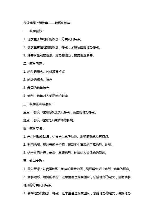 八级地理上册教案地形和地势