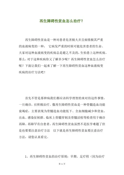 再生障碍性贫血怎么治疗？