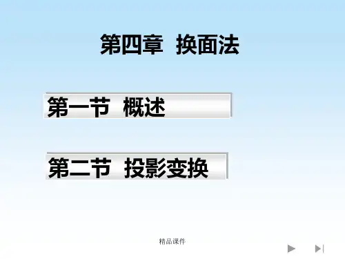 工程制图(换面法)