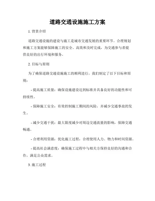 道路交通设施施工方案
