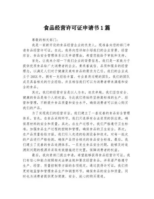 食品经营许可证申请书1篇