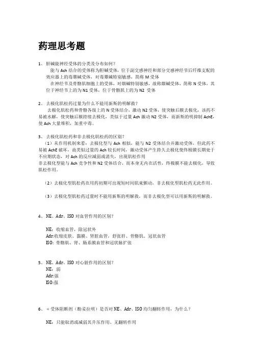 药理思考题