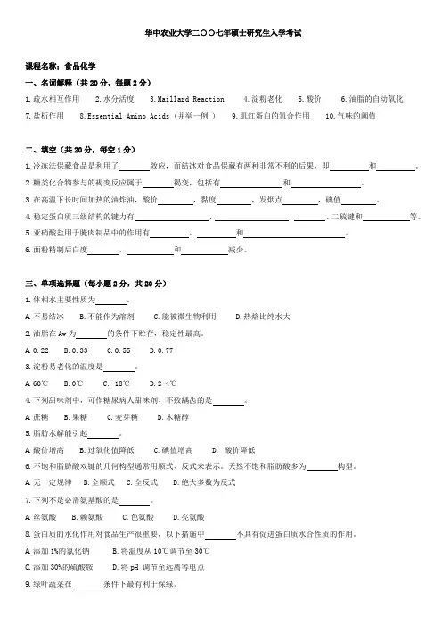 华中农业大学食品化学2007-2010年考研真题
